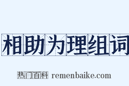 相助为理组词是什么意思的图片